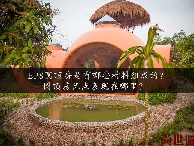 eps圓頂房是有哪些材料組成的？圓頂房優(yōu)點表現(xiàn)在哪里？